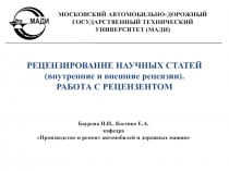 РЕЦЕНЗИРОВАНИЕ НАУЧНЫХ СТАТЕЙ
(внутренние и внешние рецензии).
РАБОТА С