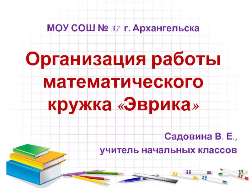 Презентация Организация работы математического кружка