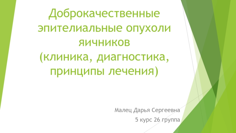 Доброкачественные эпителиальные опухоли яичников (клиника, диагностика,