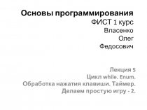 Основы программирования ФИСТ 1 курс Власенко Олег Федосович