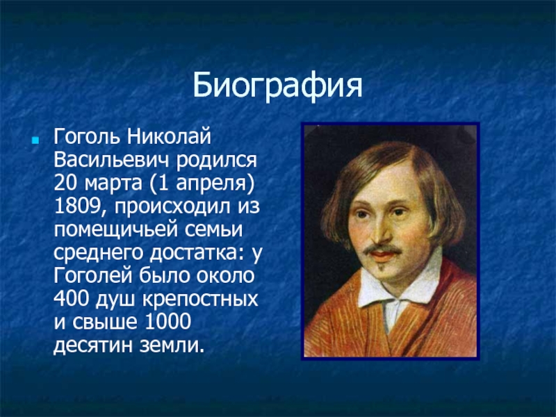 Гоголь биография 5 класс. Николай Васильевич Гоголь родился 20 марта 1809 (1 апреля). Николай Васильевич Гоголь родился. Николай Васильевич Гоголь 20 марта. Биография Гоголя.