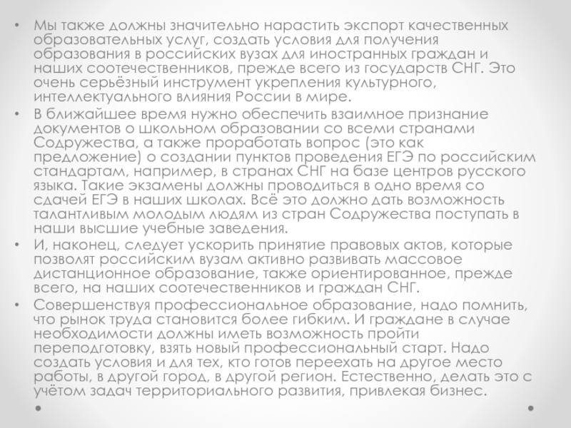 Послание Президента Российской Федерации Мы также должны значительно нарастить экспорт качественных образовательных услуг, создать условия Мы также должны значительно нарастить экспорт качественных образовательных услуг, создать условия для получения образования в российских вузах