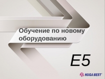 Обучение по новому оборудованию
E5