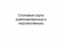 Столовые сорта (районированные и перспективные)