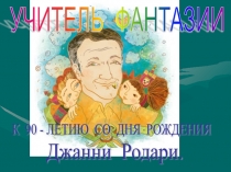 Учитель фантазии Джанни Родари​