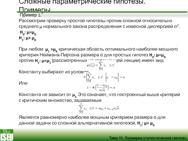 Относительно сложно. Проверка гипотез теория вероятности. Проверка статистических гипотез примеры простые. Примеры параметрических гипотез. Сложная гипотеза примеры.