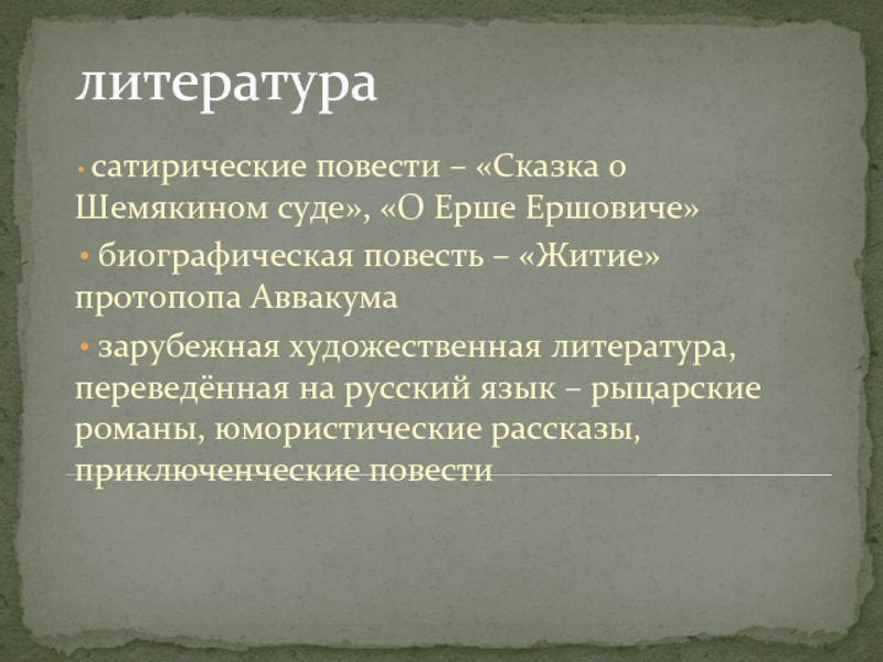 Тематика сатирических произведений. Сатирические повести 17 века. Сатирическая повесть это. Сатирические повести древнерусской литературы. Биографическая повесть 17 века.