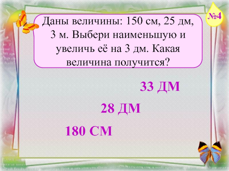 Д м какую. 25дм3. Выбери наименьшую величину 3м 4 дм 50 см. Какая из величин меньше 12 см. Какая из величин больше 30 дм ?.