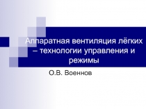 Аппаратная вентиляция лёгких – технологии управления и режимы