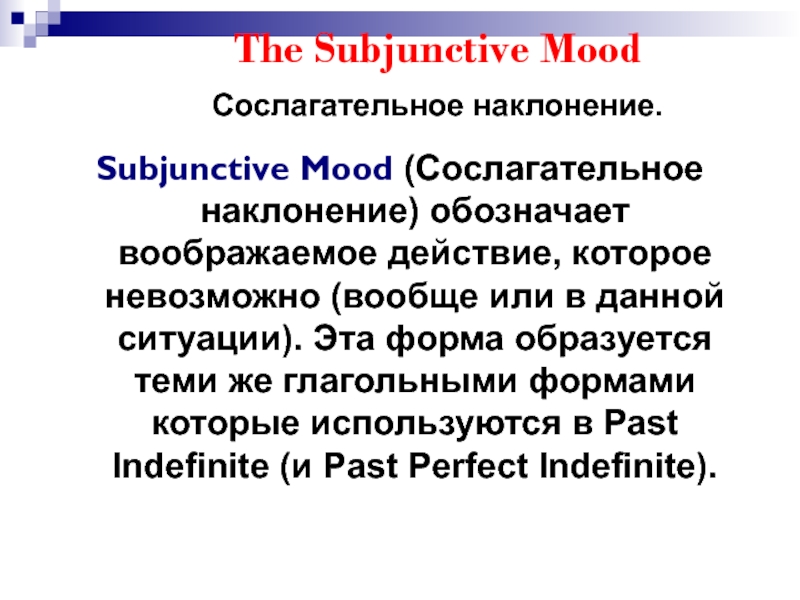 The subjunctive mood презентация