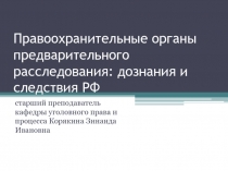 Предварительное расследование