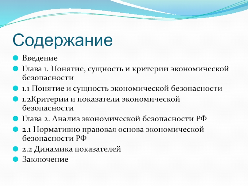 Введения президента. 1.1 Экономическая безопасность: понятие, сущность и правовая основа. Понятие сущности и ее критерии. Экономический человек понятие сущность. Сущность понятия «факторы роста это.