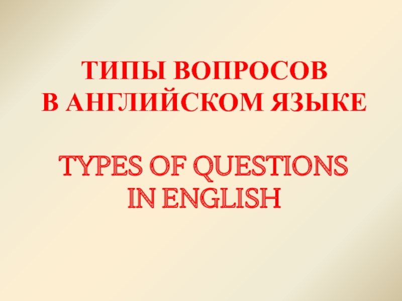 Types of guestions in English 9 класс
