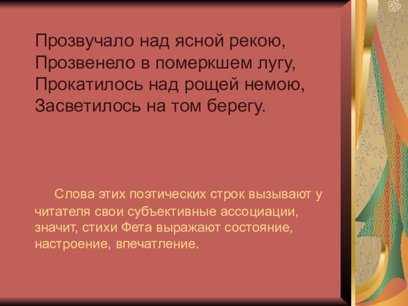 Над ясной. Прозвучало над Ясной рекою прозвенело в померкшем лугу. Прозвучало над Ясной рекою прозвенело в померкшем. Прозвучало над Ясной рекою Фет. Стих прозвучало над Ясной рекою.