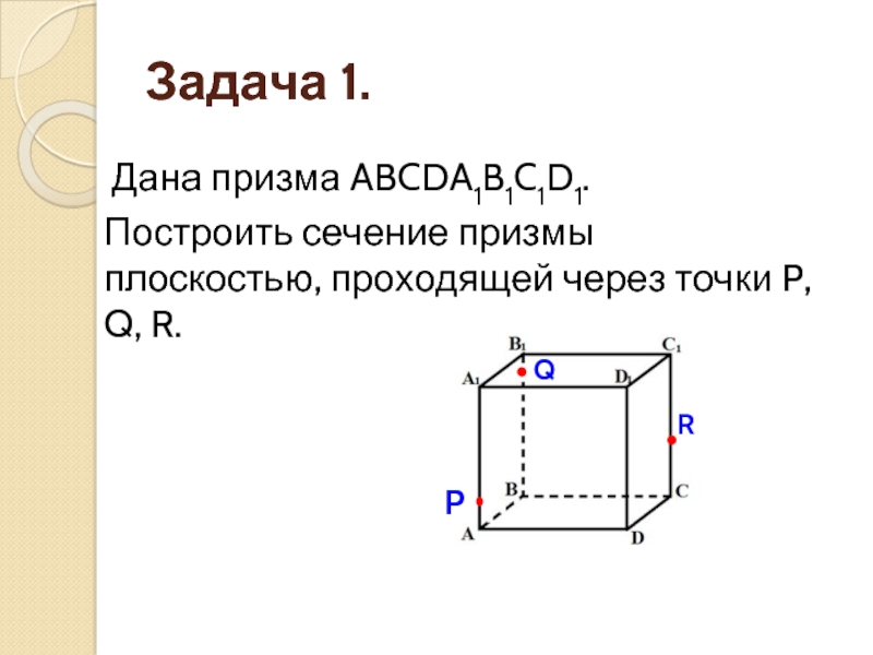 1 построить сечение. Задачи на построение сечений Призмы. Сечения Призмы задачи. Призма abcda1b1c1d1. Построить сечение Призмы плоскостью проходящей через точки p q r.