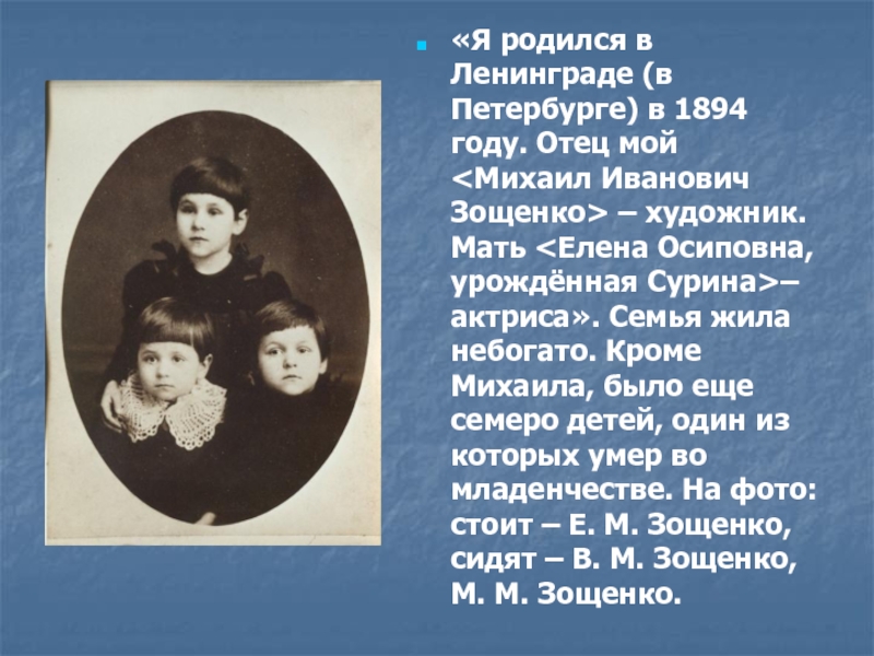«Я родился в Ленинграде (в Петербурге) в 1894 году. Отец мой – художник. Мать – актриса». Семья