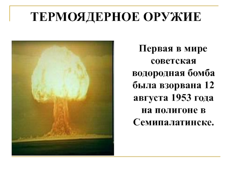 Кто первым в мире создал водородную бомбу. Водородная бомба Сахарова 1953 взрыв. Водородная бомба Сахарова испытания. Испытание первой водородной бомбы СССР 1953. Водородная бомба в Семипалатинске 12 августа 1953.