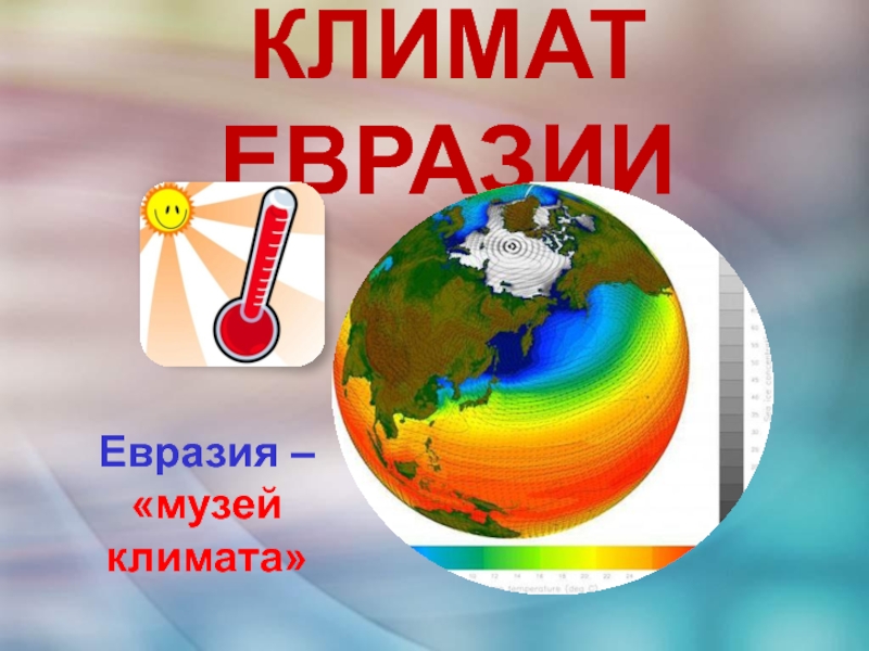 Презентация Климат Евразии 7 класс