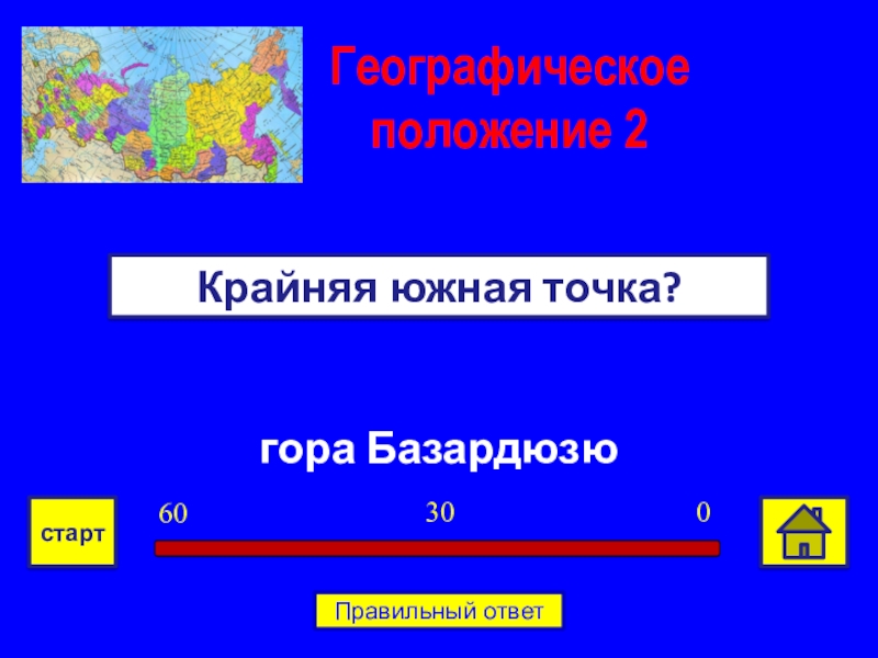 Географическая точка. Географические координаты горы Базардюзю. Г Базардюзю крайняя точка. Крайняя Южная. Гора Базардюзю крайняя точка ответ.