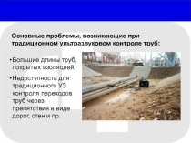 Ультразвуковой контроль труб