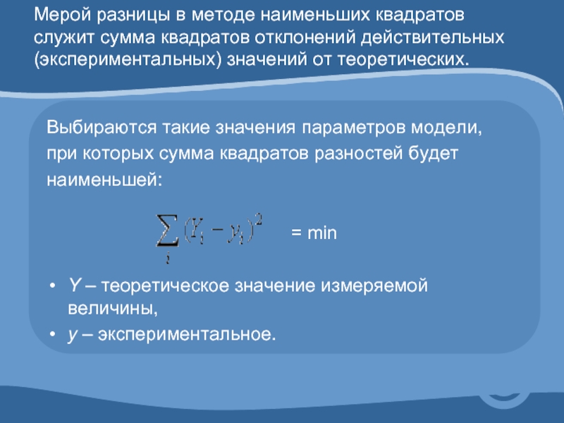 Метод разниц. Сумма квадратов модели. Значениях в методе наименьших квадратов. Метод наименьших квадратов база отклонений. Выбираются таким образом чтобы сумма квадратов расчетных.