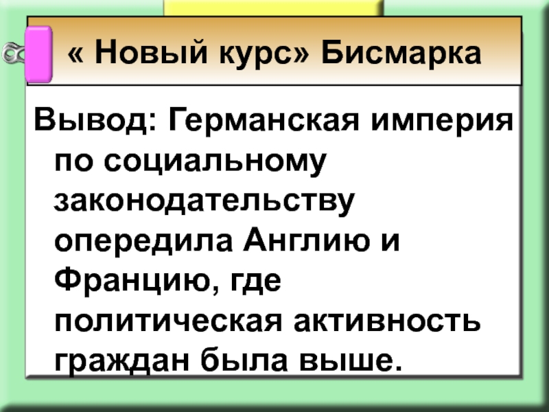 Германская империя борьба за место под солнцем. Новый курс Бисмарка. Германская Империя в конце 19. Таблица новый курс Бисмарка. Новый курс Бисмарка кратко.