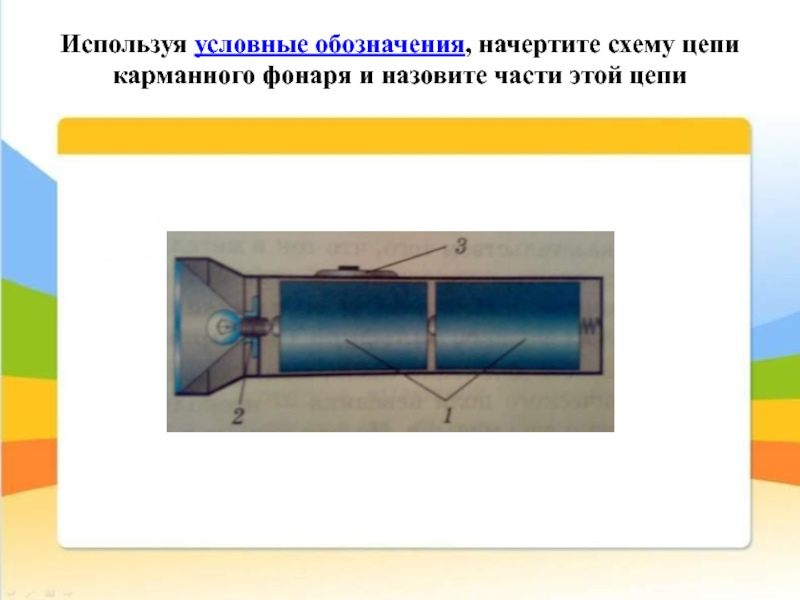 Из каких элементов состоит электрическая схема карманного фонаря