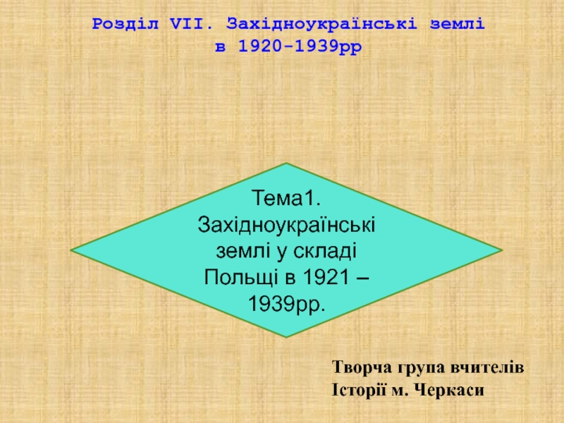 Розділ VI І. Західноукраїнські землі в 1920-1939рр
Тема1.Західноукраїнські