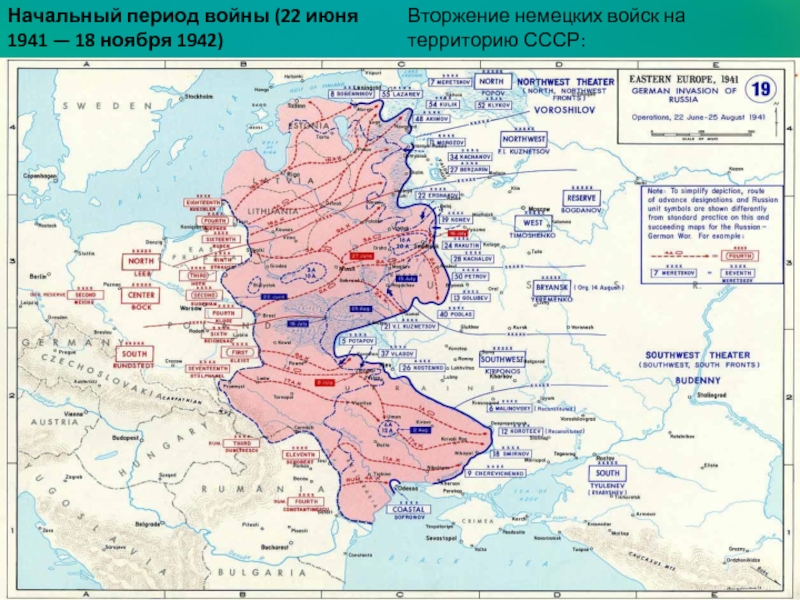 Начальный период войны (22 июня 1941 — 18 ноября 1942)Вторжение немецких войск на территорию СССР: