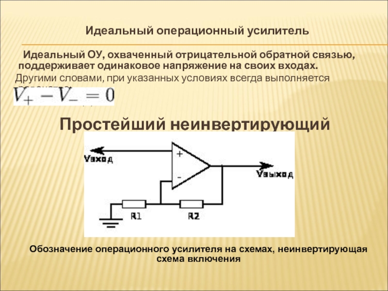 Обратные связи по воздействию на усилитель бывают. Схема операционного усилителя с отрицательной обратной связью. Усилитель на ОУ 100% отрицательная Обратная связь. Неинвертирующий операционный усилитель. Коэффициент обратной связи операционного усилителя.