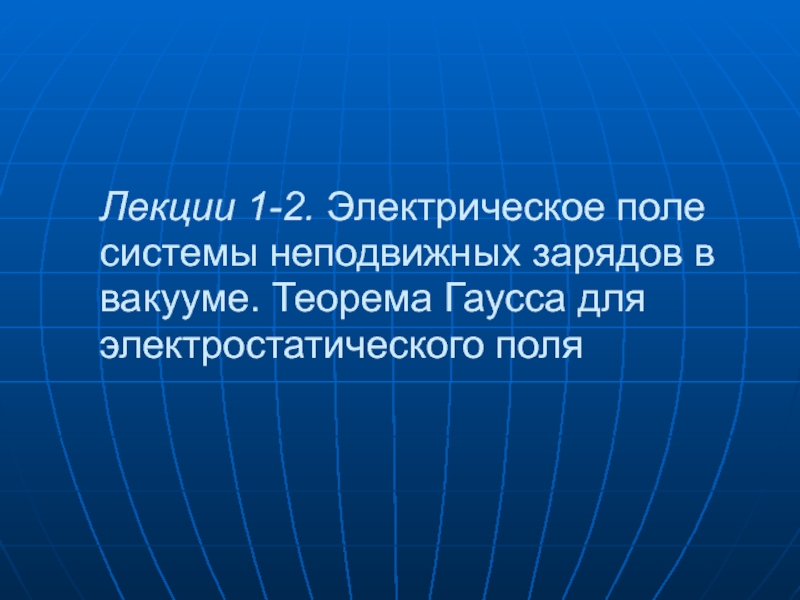 Лекции 1-2. Электрическое поле системы неподвижных зарядов в вакууме. Теорема