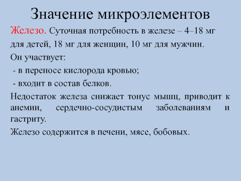 Суточная железа. Суточная потребность железа. Потребность в железе у детей. Значение микроэлементов. Микроэлемент железо значение.