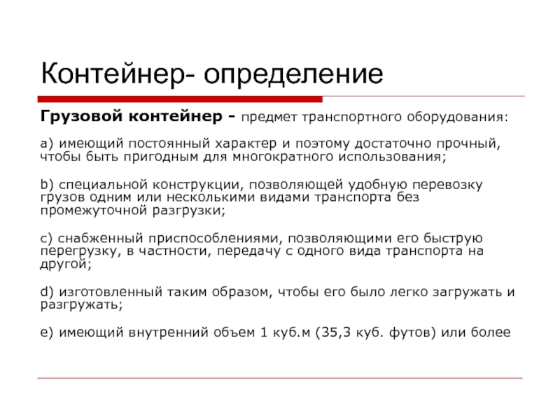 Измерение груза. Контейнер определение. Контейнер определение и особенность. Груз это определение. Тара грузовая определение.