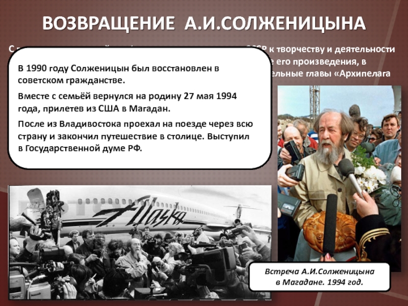 С приходом перестройки официальное отношение в СССР к творчеству и деятельности Солженицына стало меняться. Были опубликованы многие его произведения,