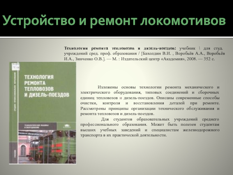 Технологии профессионального образования учебник. Технология ремонта тепловозов. Устройство и ремонт тепловозов. Технология ремонта локомотивов. Технология ремонта электровозов.