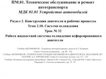 ПМ.01. Техническое обслуживание и ремонт автотранспорта МДК 01.01 Устройство