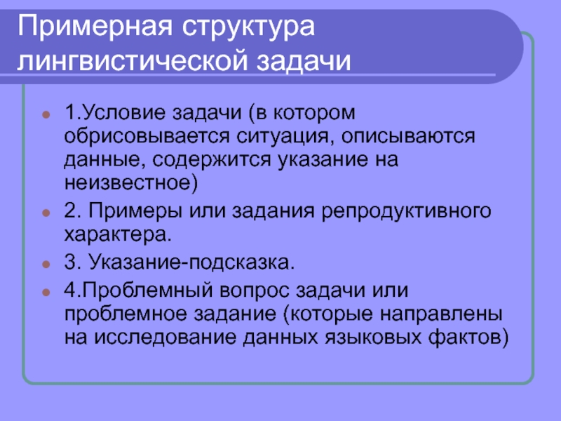 Языковые задачи