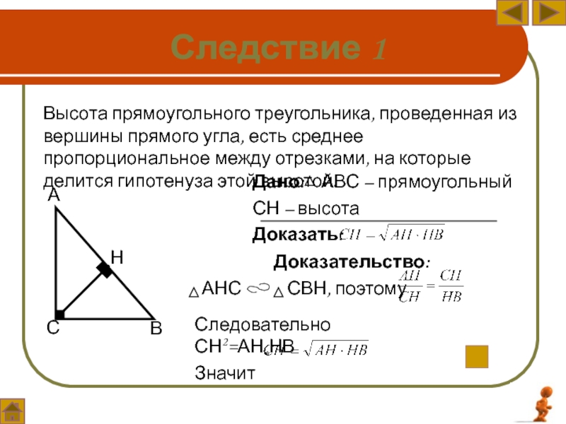 Доказать что высота прямоугольного треугольника