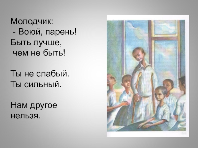 Молодчик. Мальчик которому не больно священник. Молодчик значение. Мальчику которому было все равно.