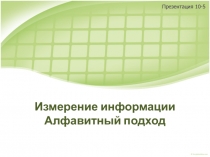 Измерение информации Алфавитный подход