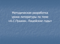 Лицейские годы А.С. Пушкина