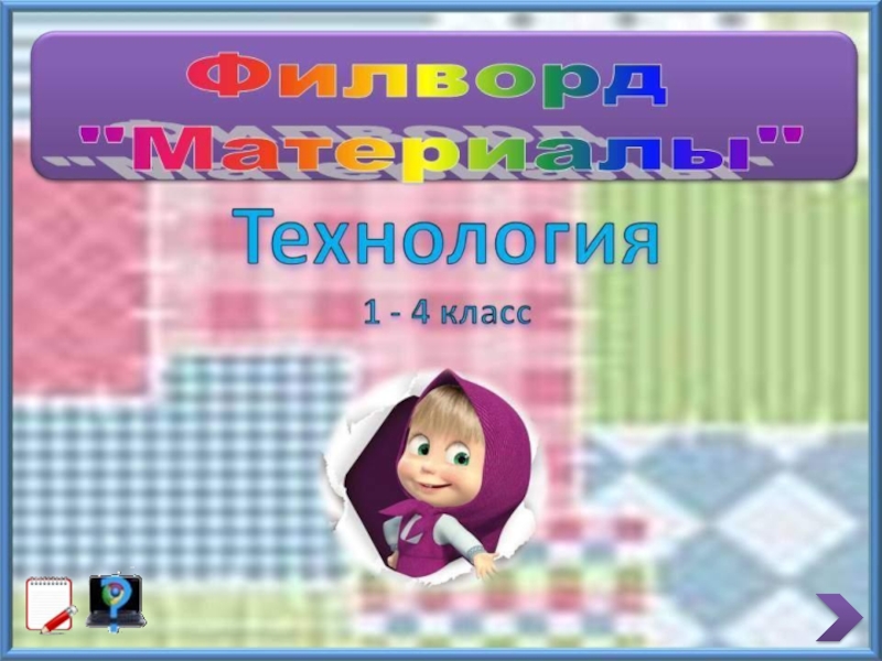 Филворд Материалы 1-4 класс класс