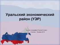 Уральский экономический район (УЭР) 9 класс