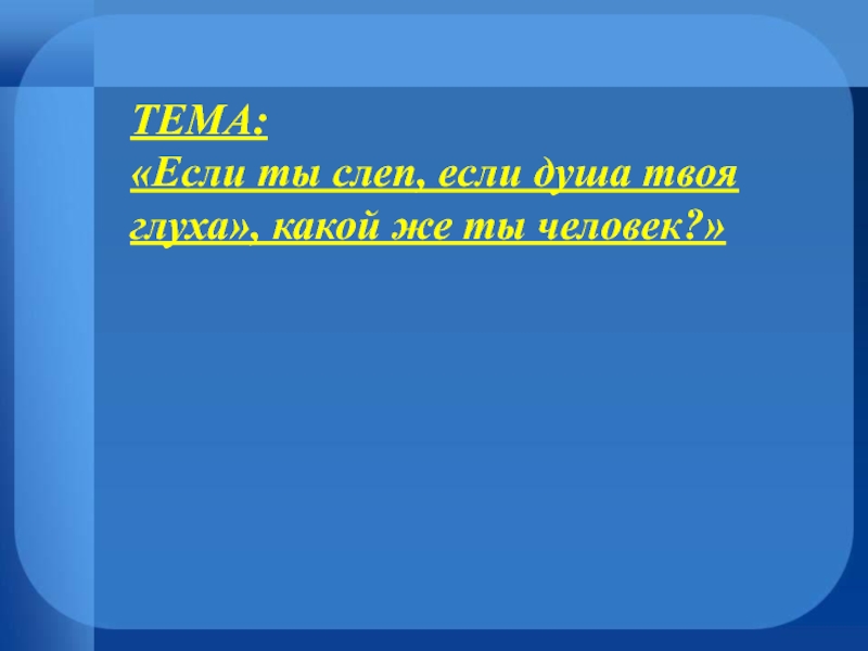 Если ты слеп если душа твоя глуха. Рассказ е. и. Носова «кукла». Если ты слеп если душа твоя глуха какой же ты человек. Ты слеп, душа твоя глуха!..".