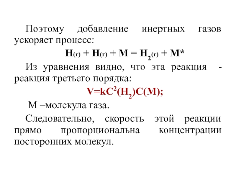 Процесс н. Реакции благородных газов. Добавление инертного газа. Добавление инертных газов при постоянном. Качественный анализ инертных газов.