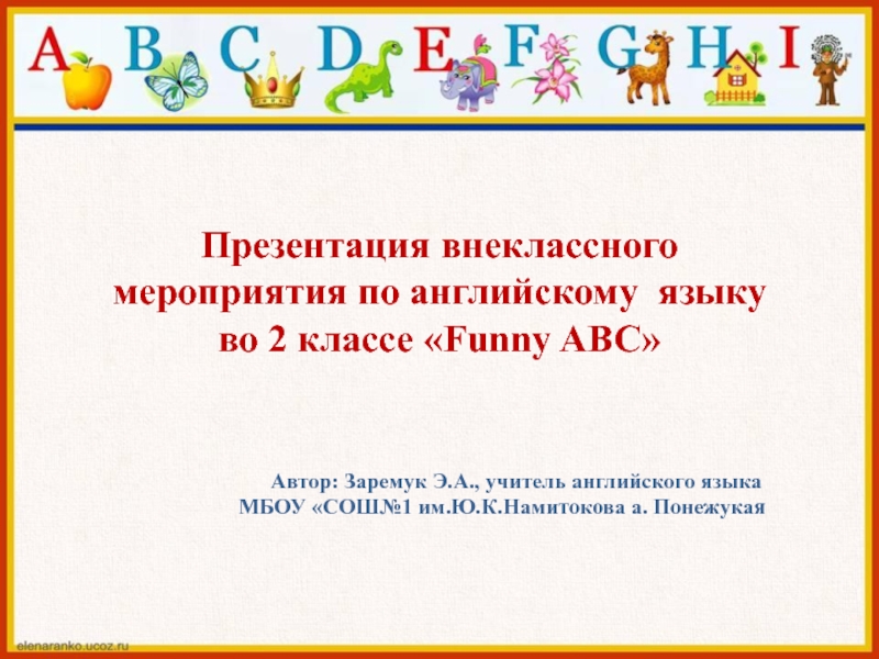 Funny ABC Внеклассное мероприятие