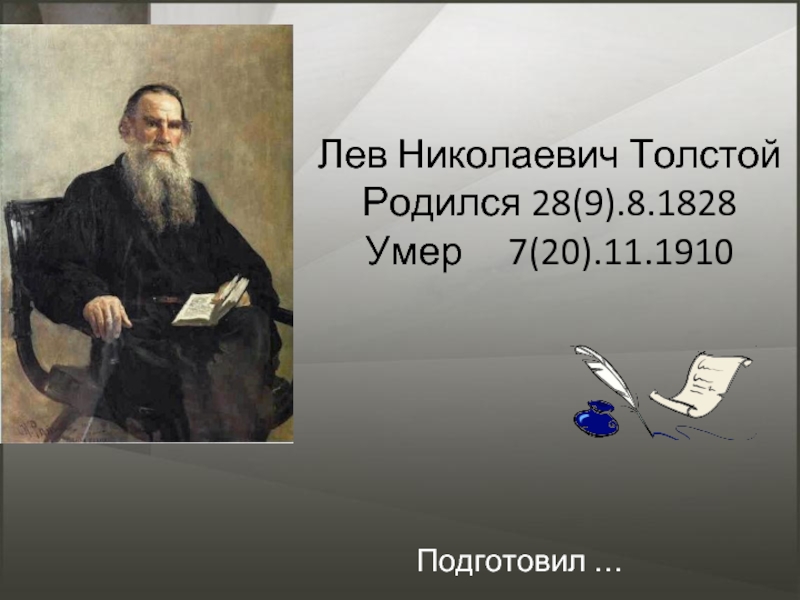Презентация Биография Льва Толстого