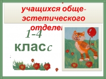 1- 4 клас c
2011-2012 учебного года
Выставка работ учащихся обще-эстетического