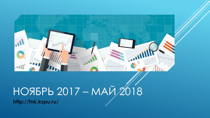 Ноябрь 2017 – май 2018