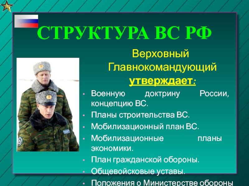 Утверждает военную